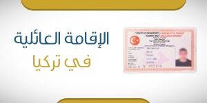 الإقامة العائلية في تركيا